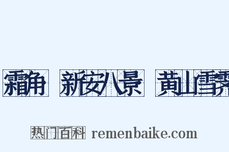 霜角·新安八景·黄山雪霁是什么意思的图片